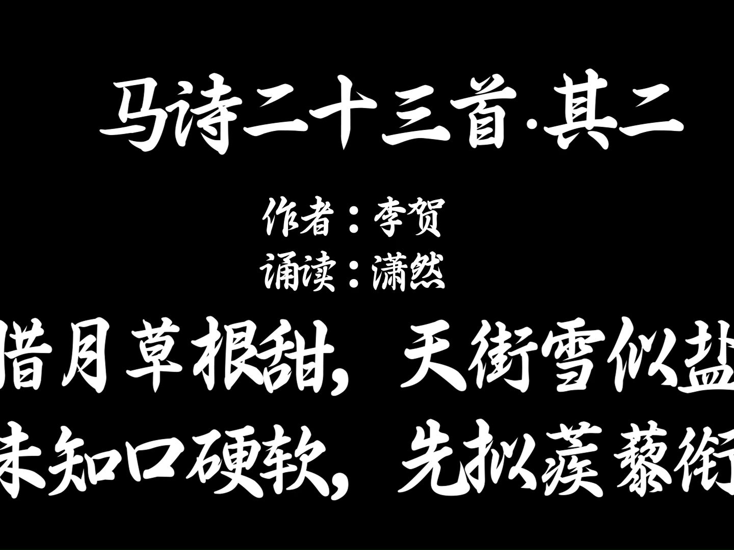 马诗二十三首·其二 作者 李贺 诗词朗诵