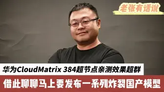 华为cloudMatrix 384超节点亲测效果超群，借此聊聊马上要发布一系列炸裂国产模型