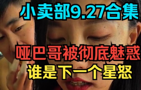 [图]《小卖部》9.27哑巴看见寡妇走不动道，魅惑能力太逆天，成最佳驯兽师（阿牛小卖部 冰糖小卖部 溜冰小卖部）