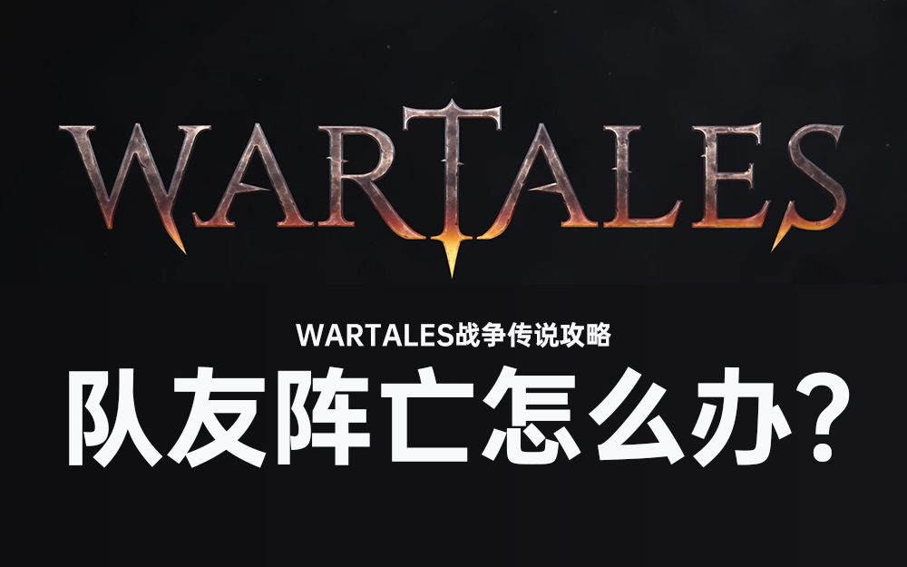 [图]Wartales战争传说 队友阵亡了怎么办？