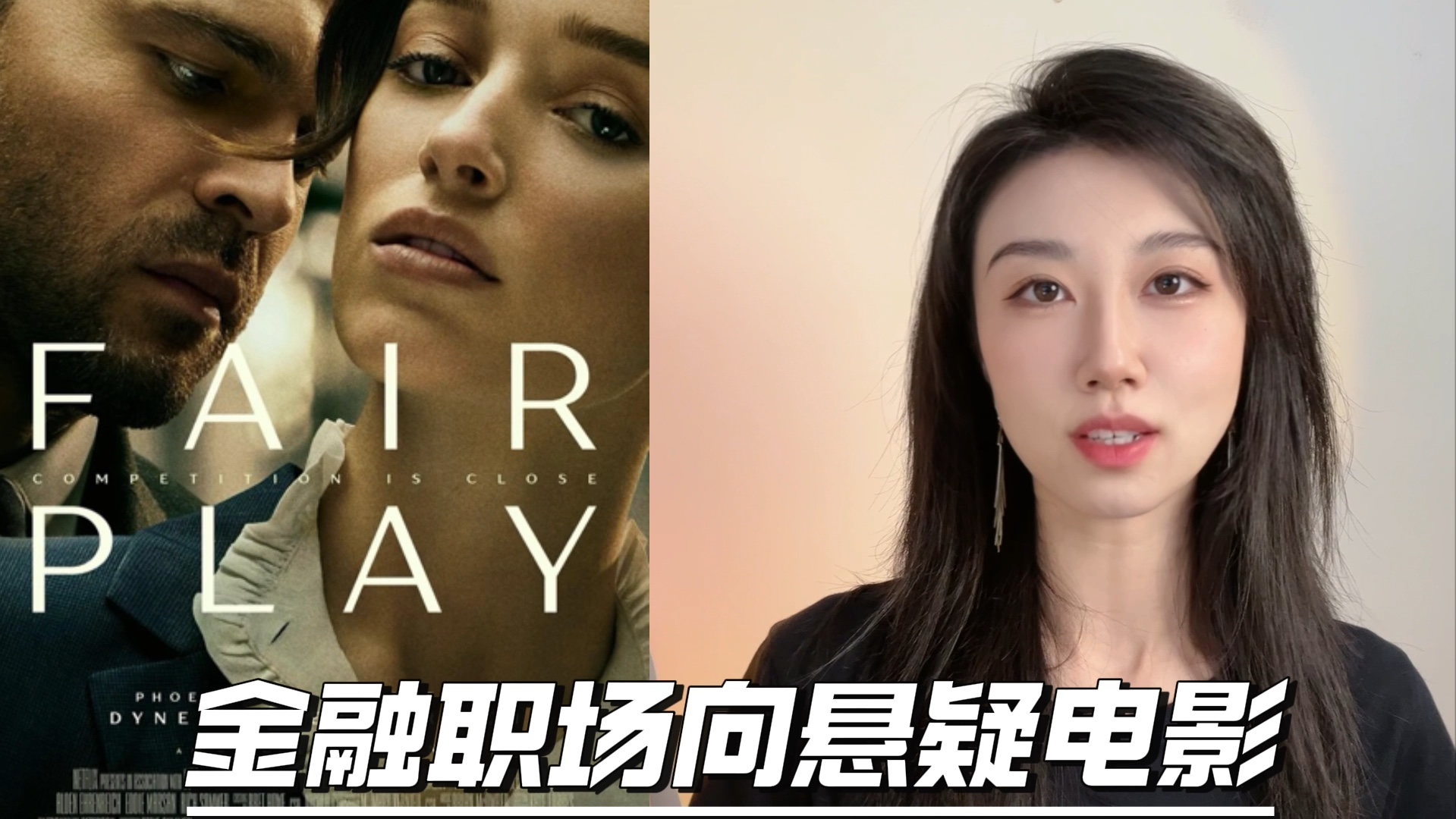 《Fair Play》:老婆变老板 老公变老登哔哩哔哩bilibili