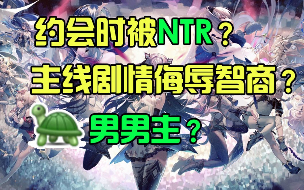 [图]【二游瓜闻】千年之旅文案雷区跳舞，NTR剧情、龟男男主、编剧犯病暴雷不断！