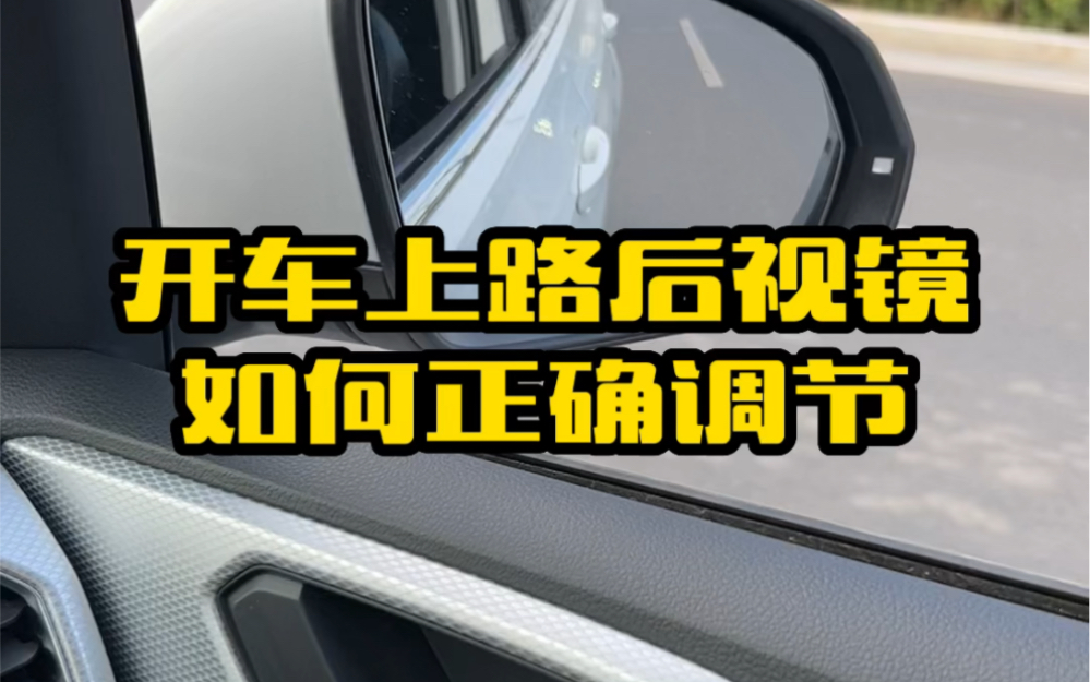 开车上路后视镜如何正确调节,教你这个方法,视野开阔还安全哔哩哔哩bilibili