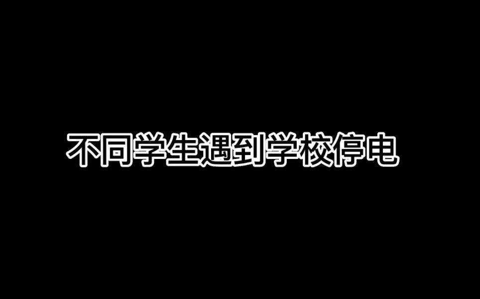 [图]不同学生遇到学校停电