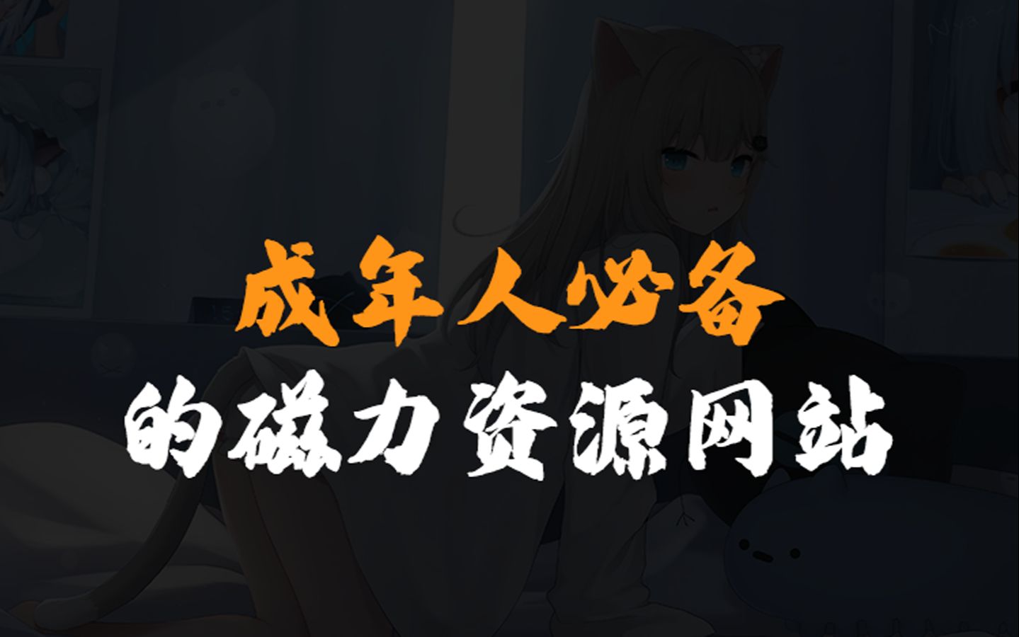 磁力网站有哪些比力
安全的_磁力网站有哪些比力
安全的网站（最好用的磁力网2021）