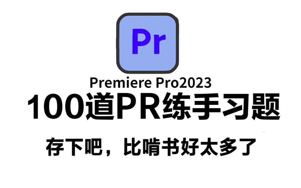 [图]【PR教程】100道PR转场练手习题，帮你快速掌握PR软件操作，案例实战教会你各种细节技巧！！！