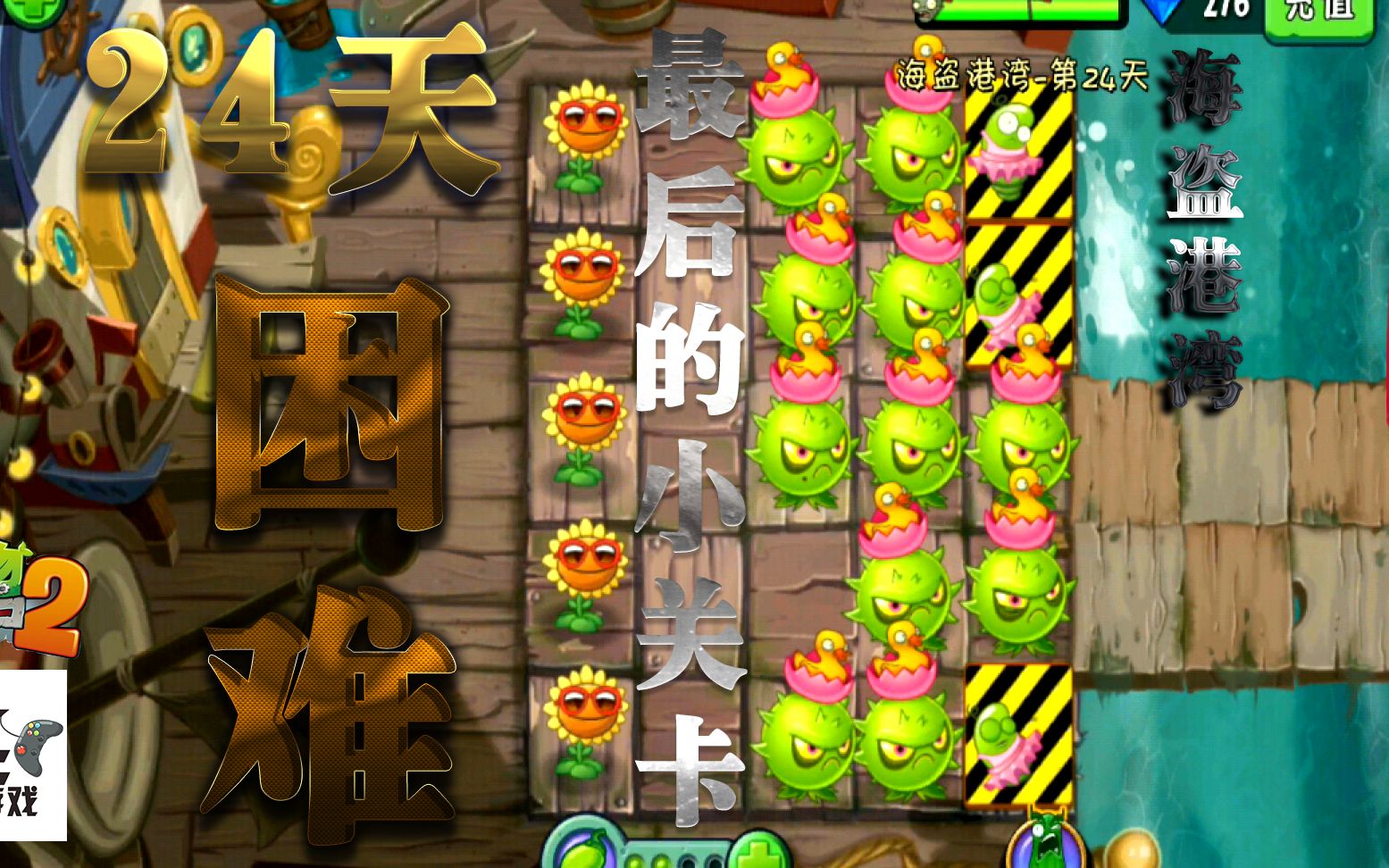 pvz2中文版海盗港湾第24天困难最后的小关卡全星通过