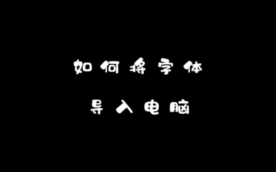 【字体导入电脑教程】适用于Windows系统 | 适用于各种电脑软件 | 简单易懂包教包会哔哩哔哩bilibili