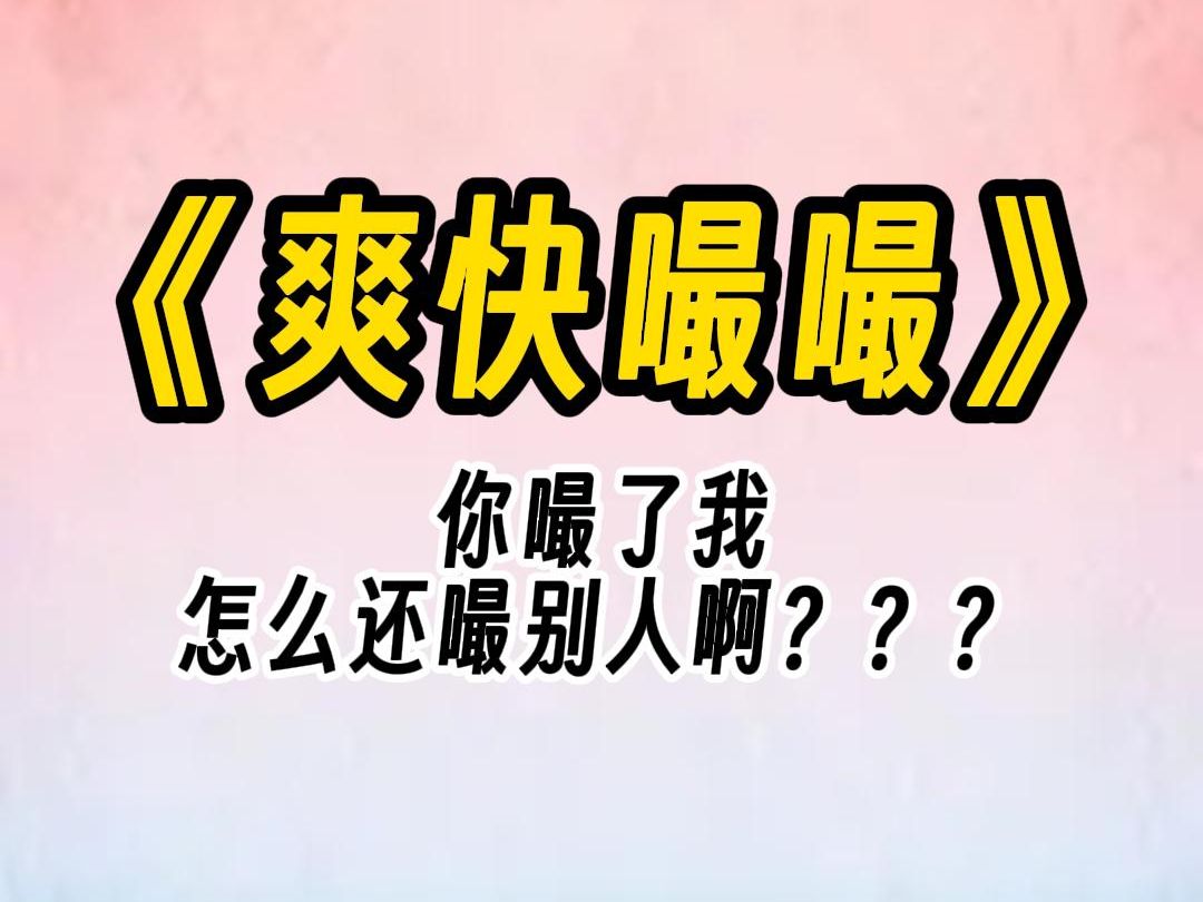 【爽快嘬嘬】我被三个人堵在床角:你嘬了我,怎么还嘬别人啊???哔哩哔哩bilibili