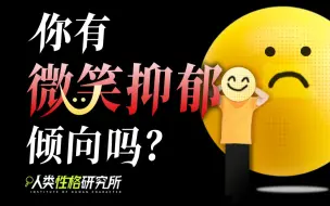 Download Video: 你有微笑抑郁症吗？微笑下藏着多少悲伤？