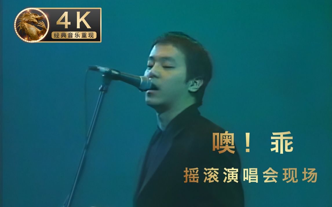 [图]【4k】窦唯《噢！乖》94年摇滚中国乐势力香港红磡演唱会 经典音乐重现