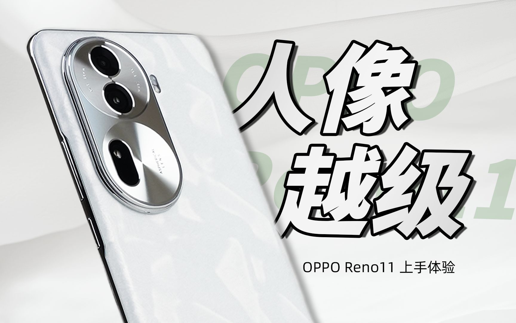 「花生」OPPO Reno11标准版上手:2K价位的天玑人像特长生!哔哩哔哩bilibili