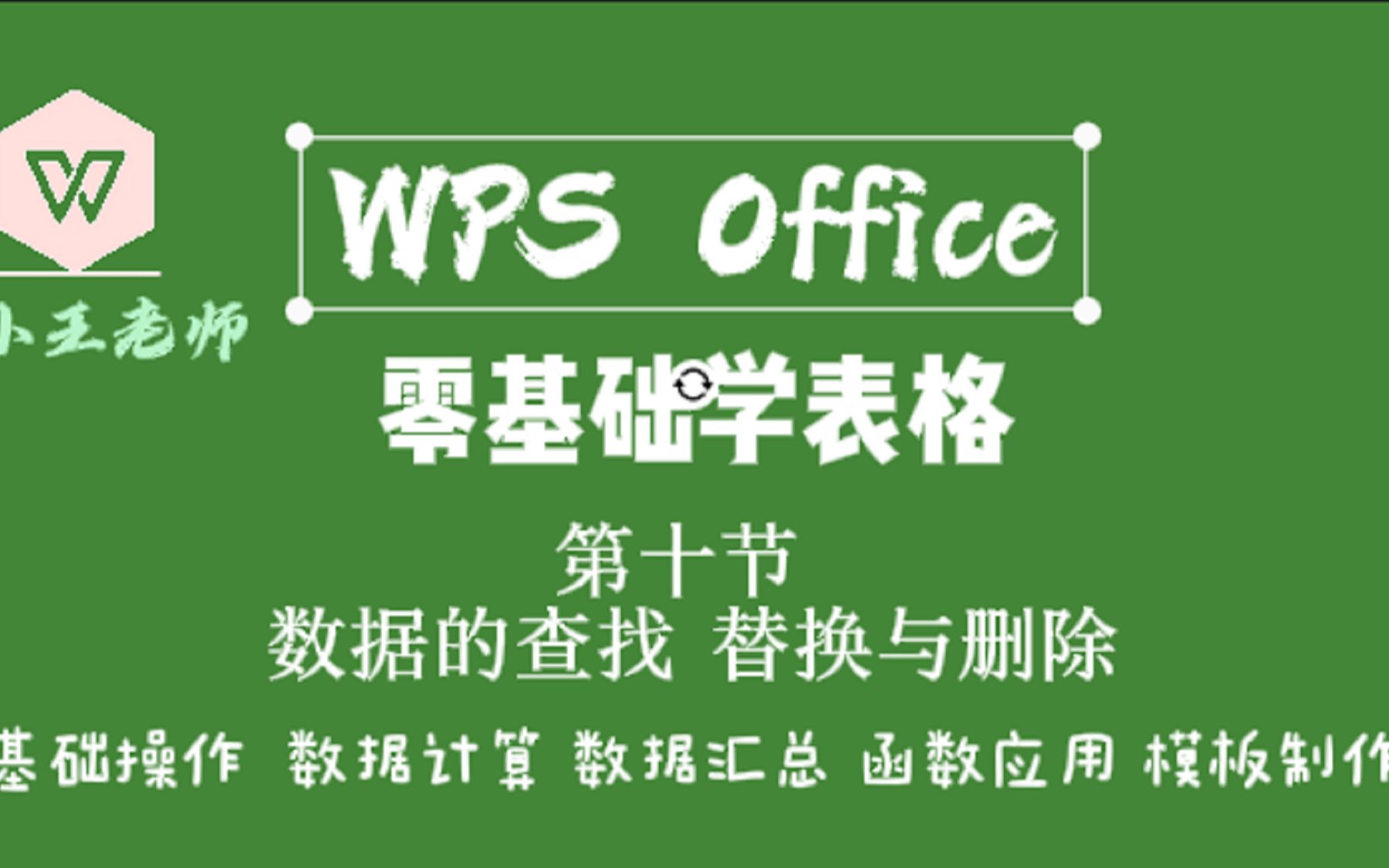 WPS零基础学表格:数据的查找 替换与删除哔哩哔哩bilibili