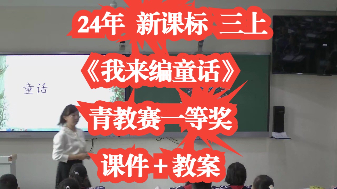 [图]24年新课标三年级上册语文《我来编童话》公开课优质课 青教赛一等奖 有课件教案