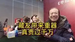 鉴宝现场藏友带的重器！真贵！真品过千万！