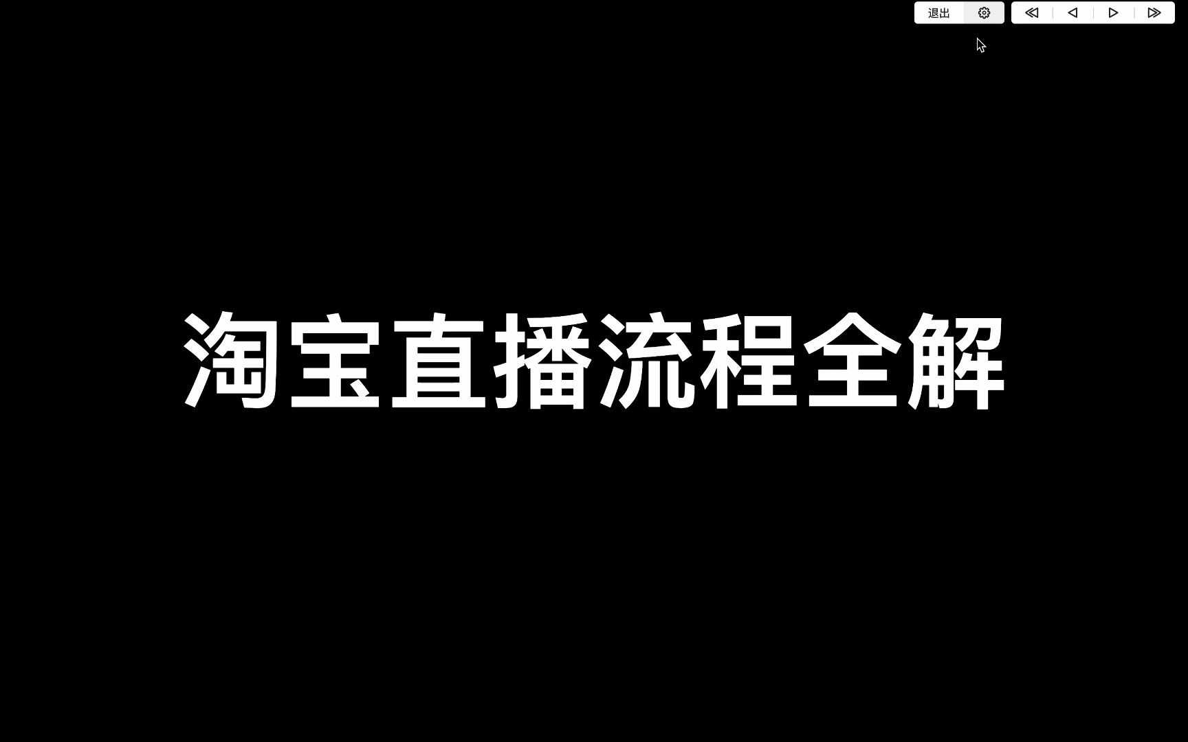 淘宝直播全流程/新媒体运营/淘宝主播互动玩法/新手入门/小闹老师呀/直播电商/运营哔哩哔哩bilibili