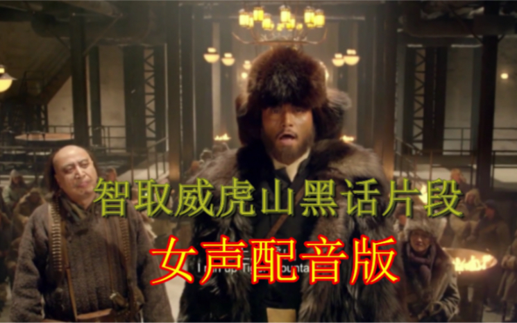智取威虎山：黑话片段，全是女声配音