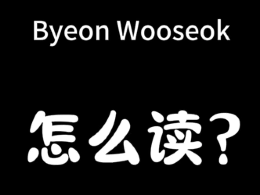 边佑锡的名字怎么读?正经科普哔哩哔哩bilibili