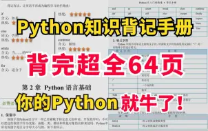 Download Video: Python背记手册】强烈建议！所有Python基础差的同学，死磕这本64页的背记手册！！