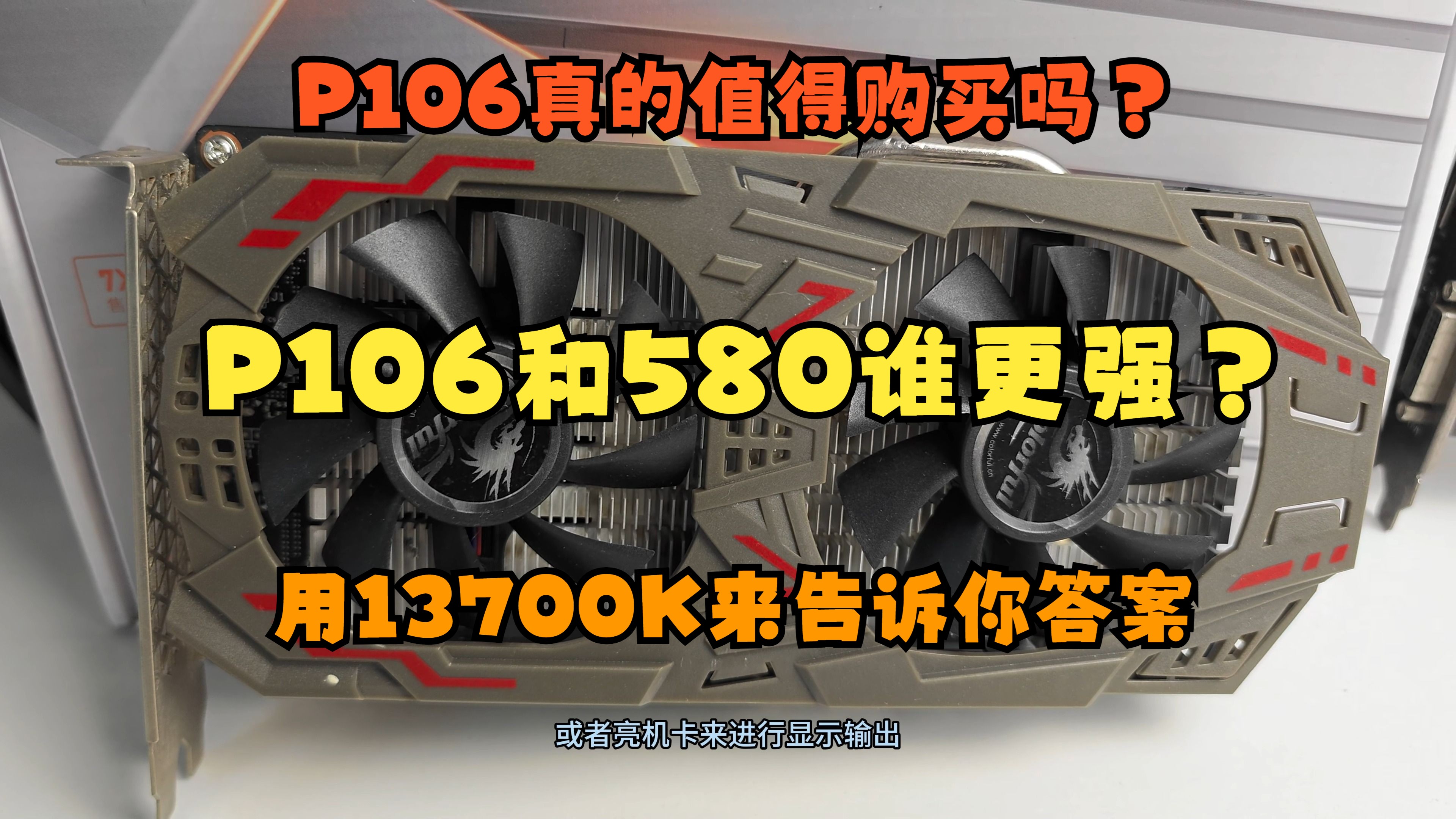 [图]P106真的能跟580五五开吗？谁才是垃圾佬的性价比神卡？让13700K来告诉你答案