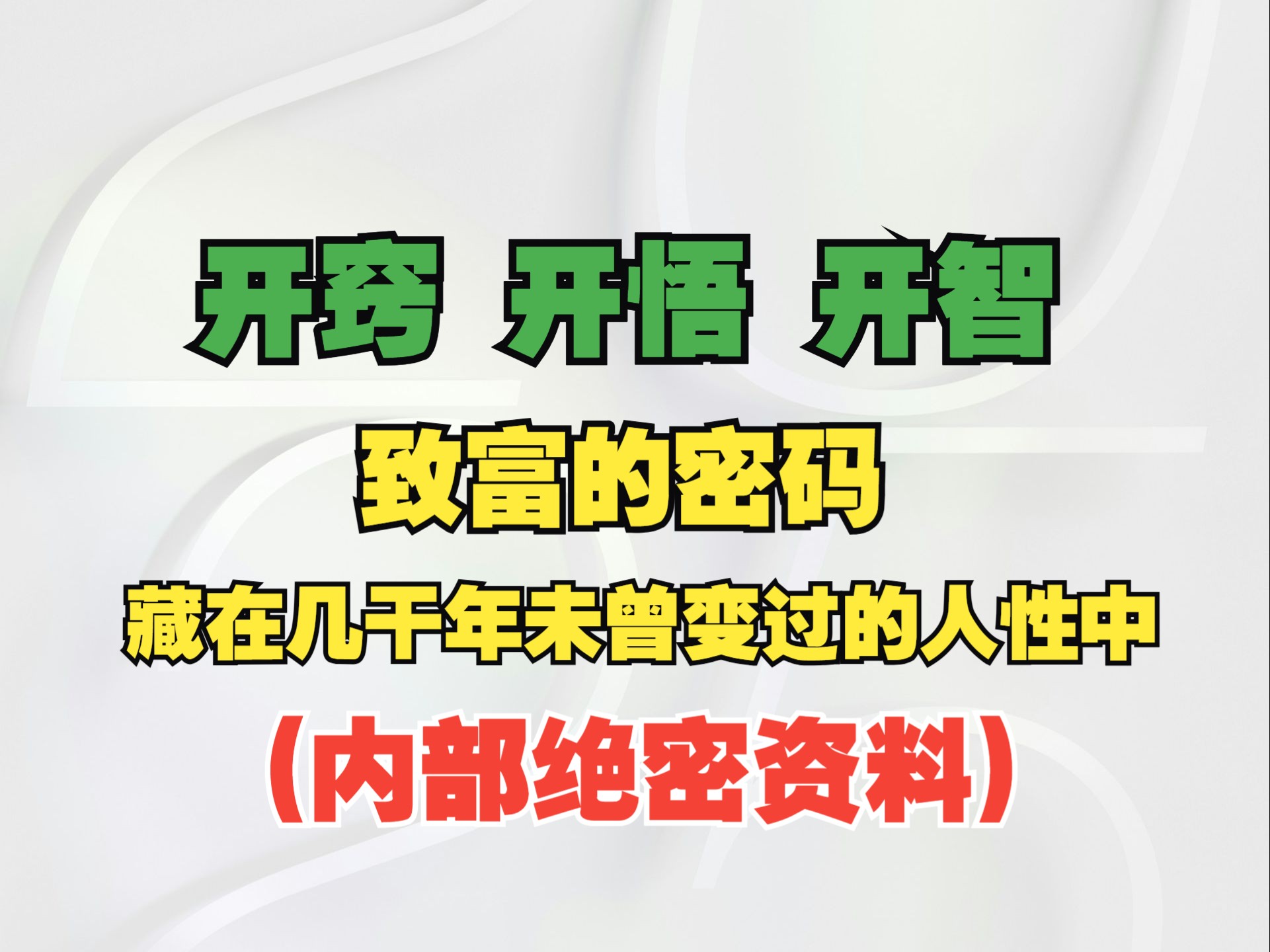 [图]《开窍、开悟、开智》致富的密码藏在几干年未曾变过的人性中丨本书告诉你如何找到它(内部绝密资料)