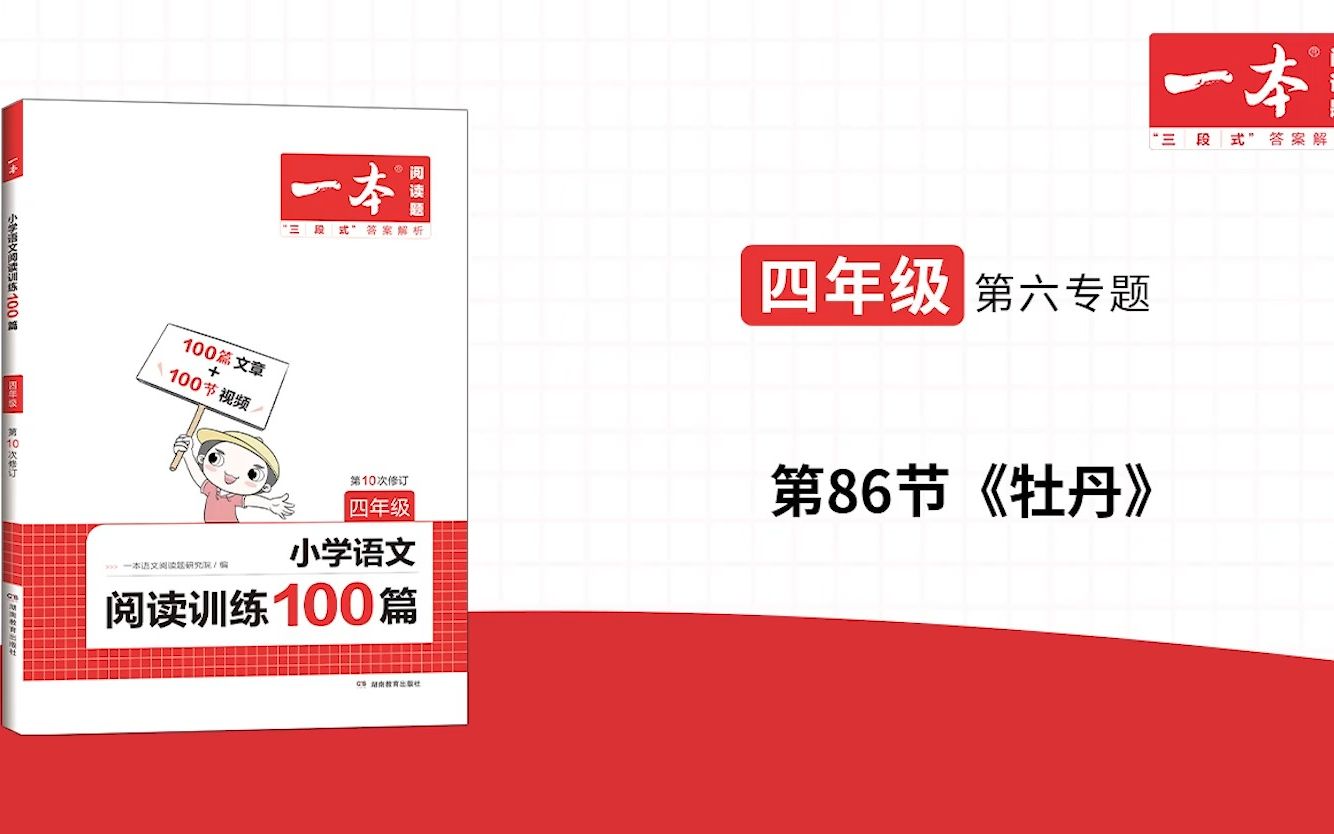 [图]四年级(全)-第六专题-第86节《牡丹》一本·阅读训练100篇(第十次修订)视频讲答案