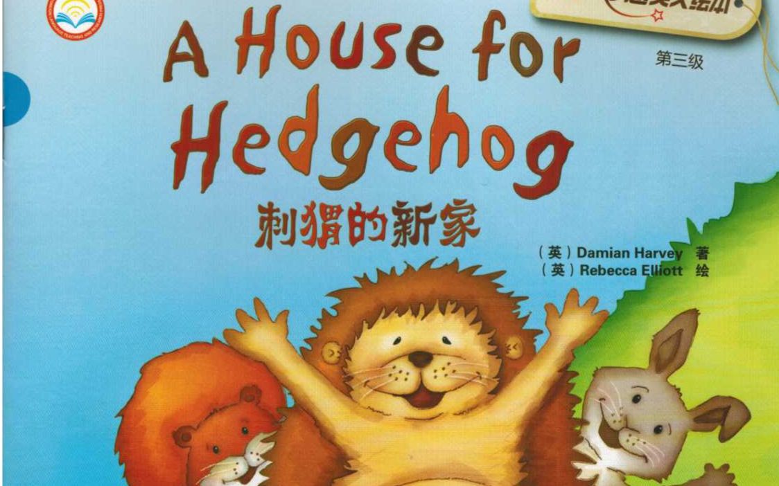 [图]丽声妙想英语绘本第三级-A house for hedgehog