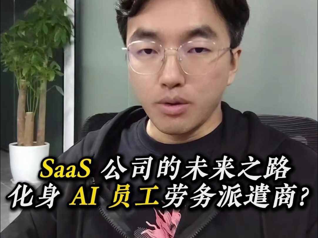 SaaS 公司的未来之路:化身 AI 员工劳务派遣商?哔哩哔哩bilibili