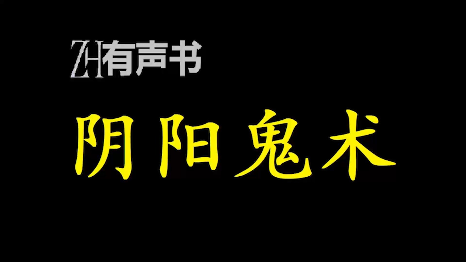 [图]阴阳鬼术【ZH感谢收听-ZH有声便利店-免费点播有声书】