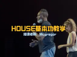 Download Video: HOUSE世界级元老Mcgregor带你学基本功🔥