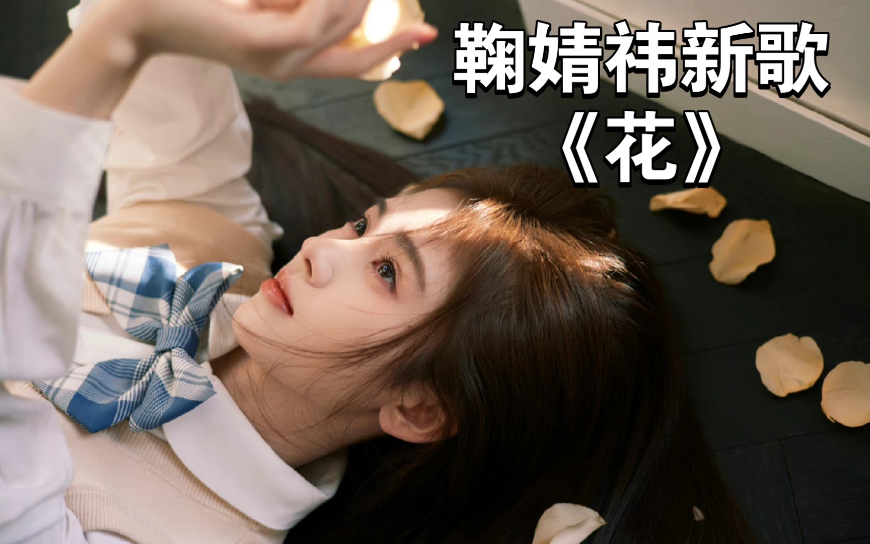 鞠婧祎「花」 新歌上线啦🌸