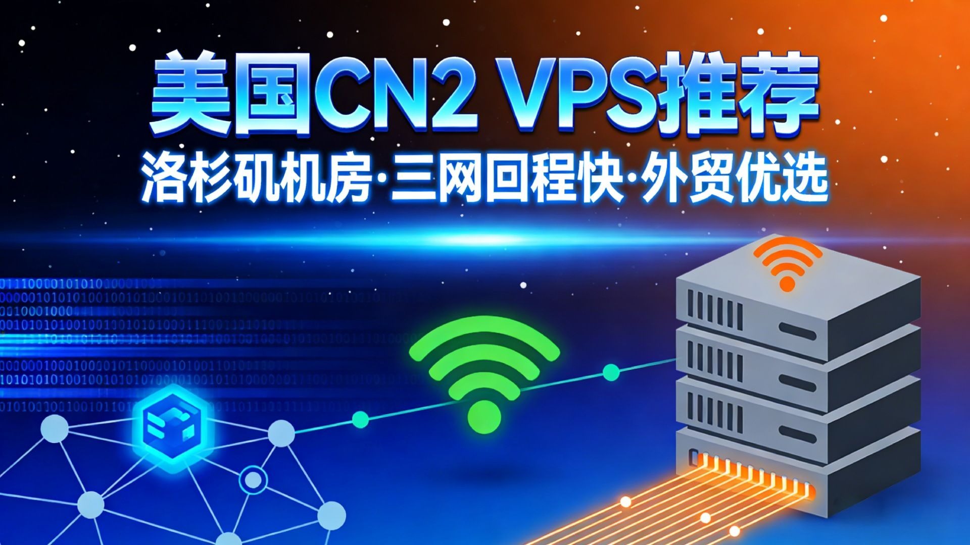 3款稳定便宜的美国CN2 VPS推荐,洛杉矶机房三网回程快,适合外贸与跨境业务