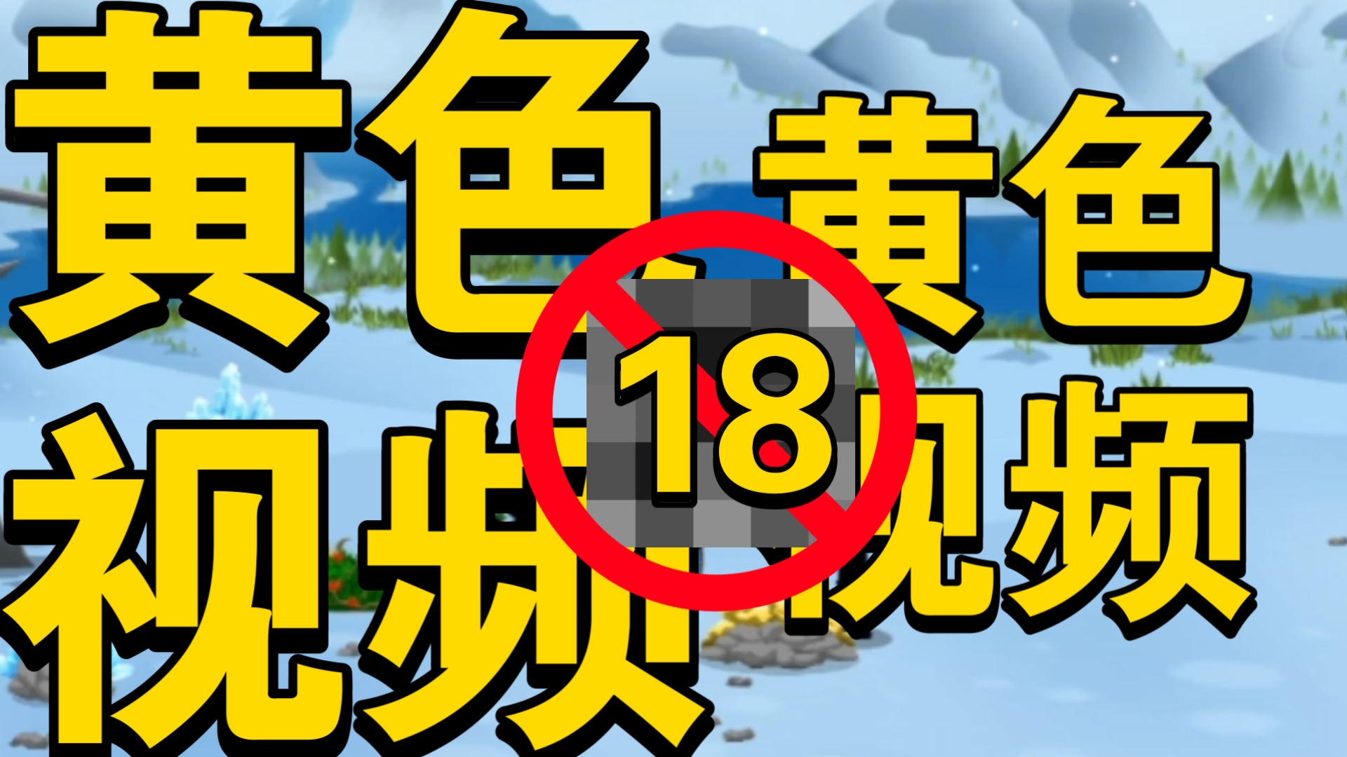 [图]《18岁以上可以观看》  审核未通过