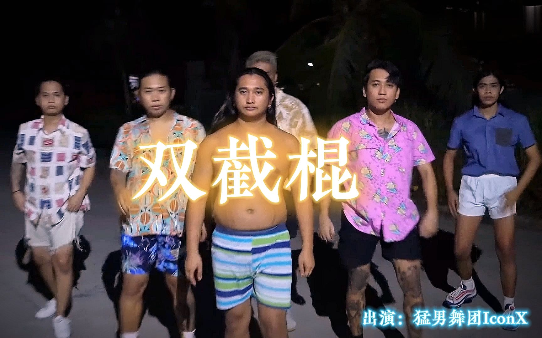 【双截棍】出演:猛男舞团iconx【原唱:周杰伦】