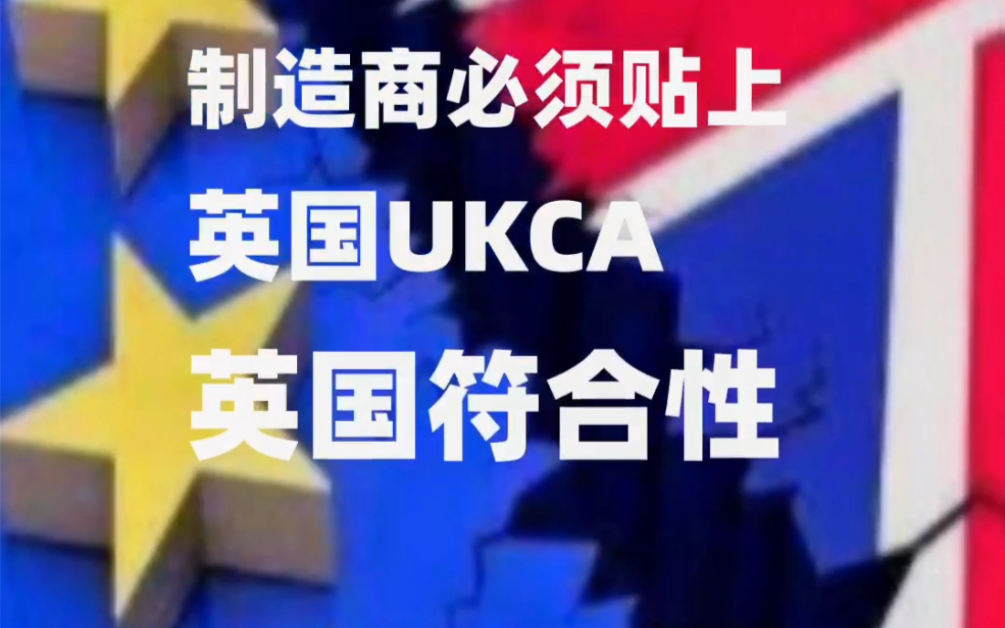 英国拒绝CE认证,启用全新认证UKCA认证标志哔哩哔哩bilibili