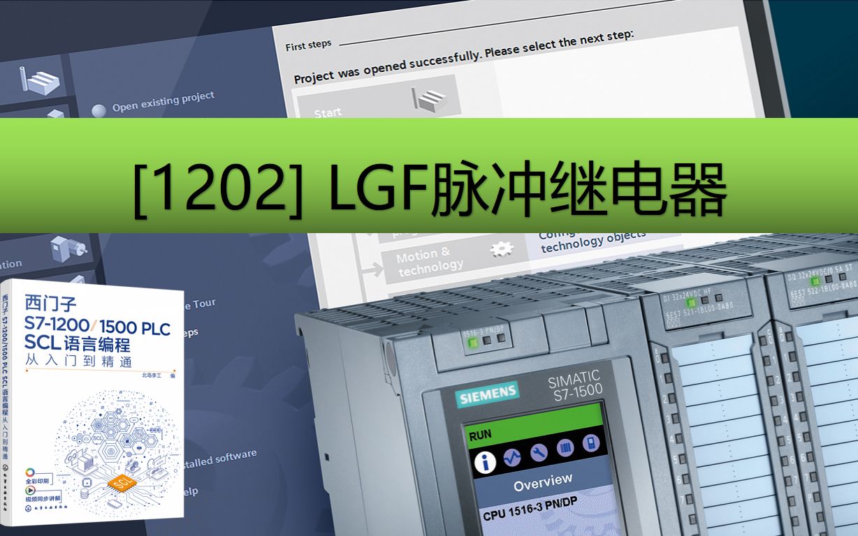 《西门子S71200/1500 PLC SCL语言编程》配套视频:1202LGF脉冲继电器哔哩哔哩bilibili