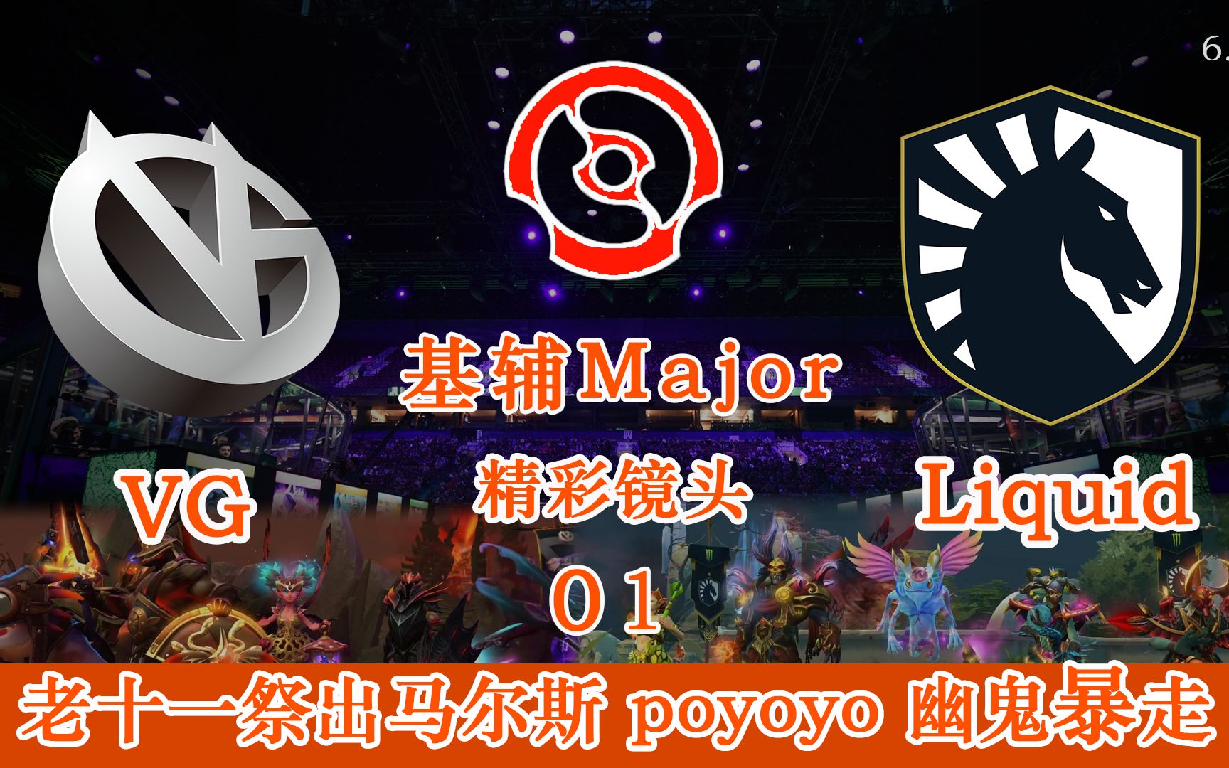 Dota2赛事集锦|基辅Major 老十一祭出绝活马尔斯 Poyoyo幽鬼暴走收尾 VGLiquid1DOTA精彩集锦