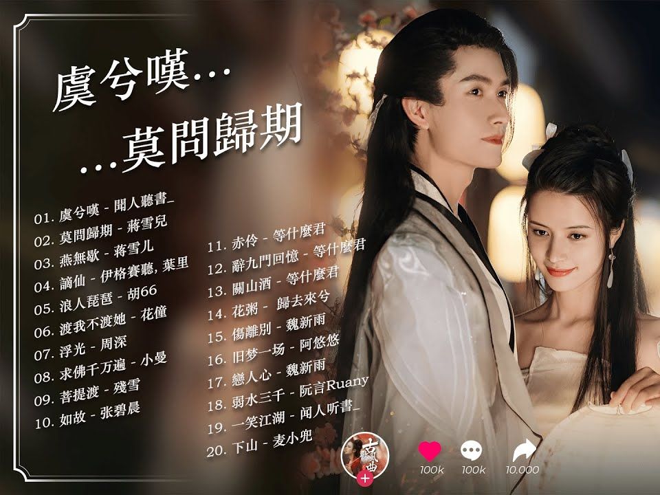 破百万的中国古风歌曲 78 近年最好听的古风歌曲合