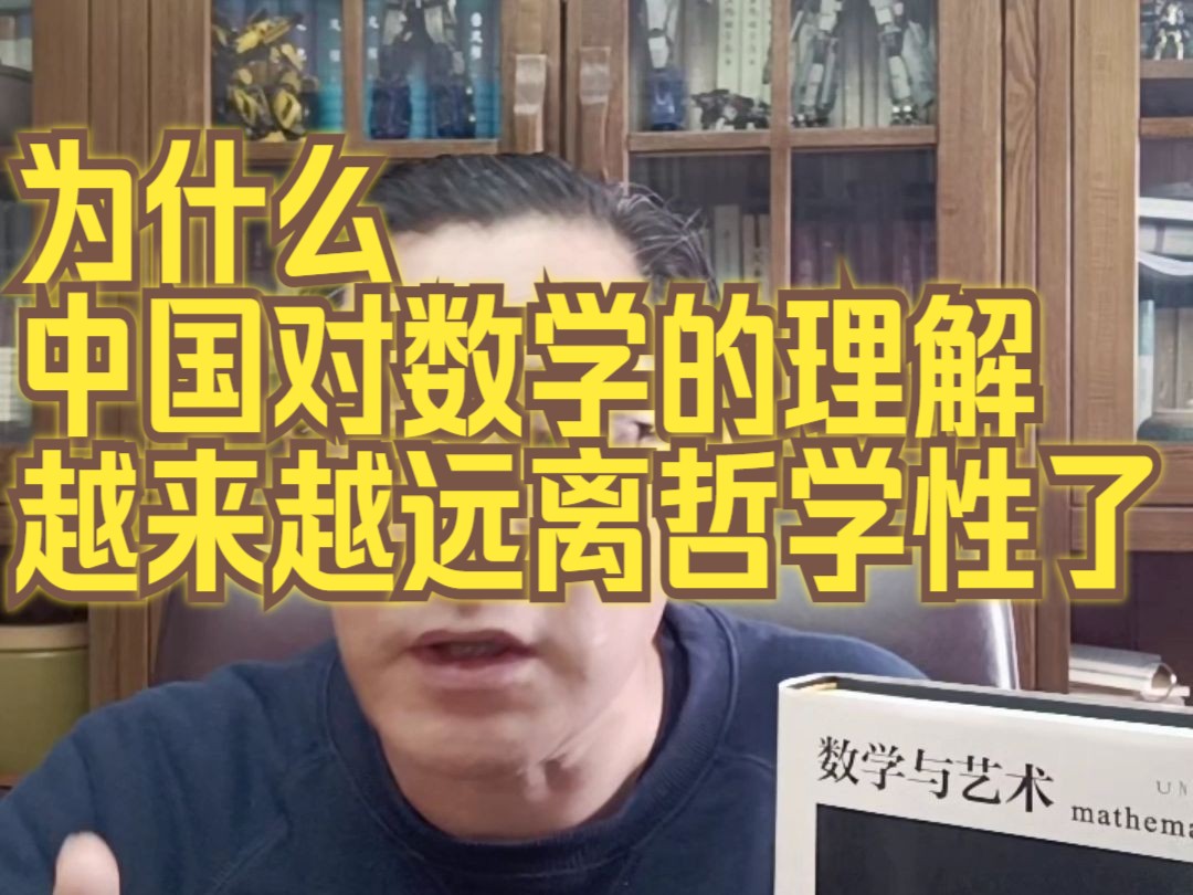 为什么中国对数学的理解,越来越远离哲学性了?哔哩哔哩bilibili