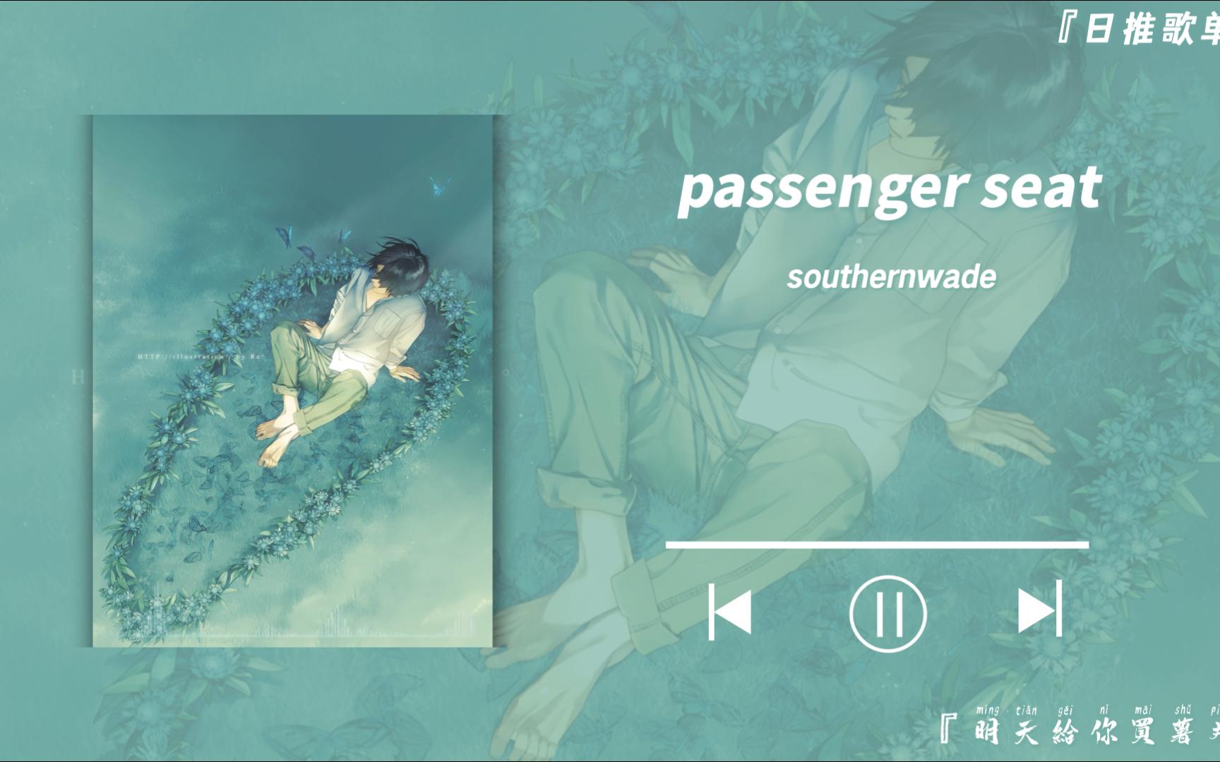 [图]“我的天，我的神，没人知道这个多好听。”【southernwade】《passenger seat》