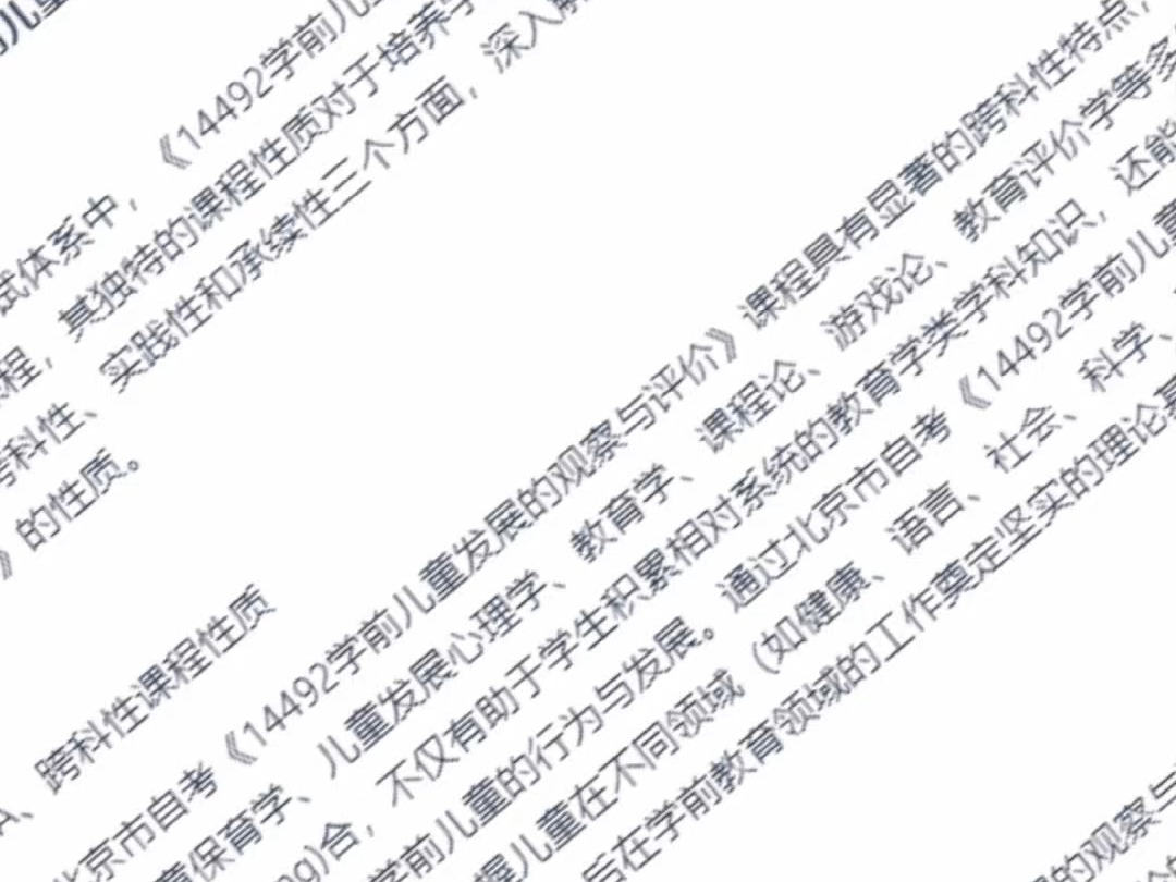 2024年10月北京市自考《14492学前儿童发展的观察与评价》考前复习资料及密训卷哔哩哔哩bilibili