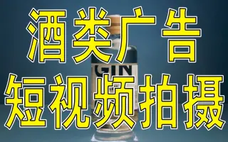 【中文字幕】果酒短视频广告拍摄教程