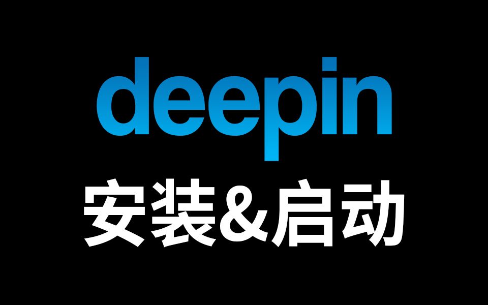 [多启U盘]第三章——Linux(deepin)的安装与启动哔哩哔哩bilibili