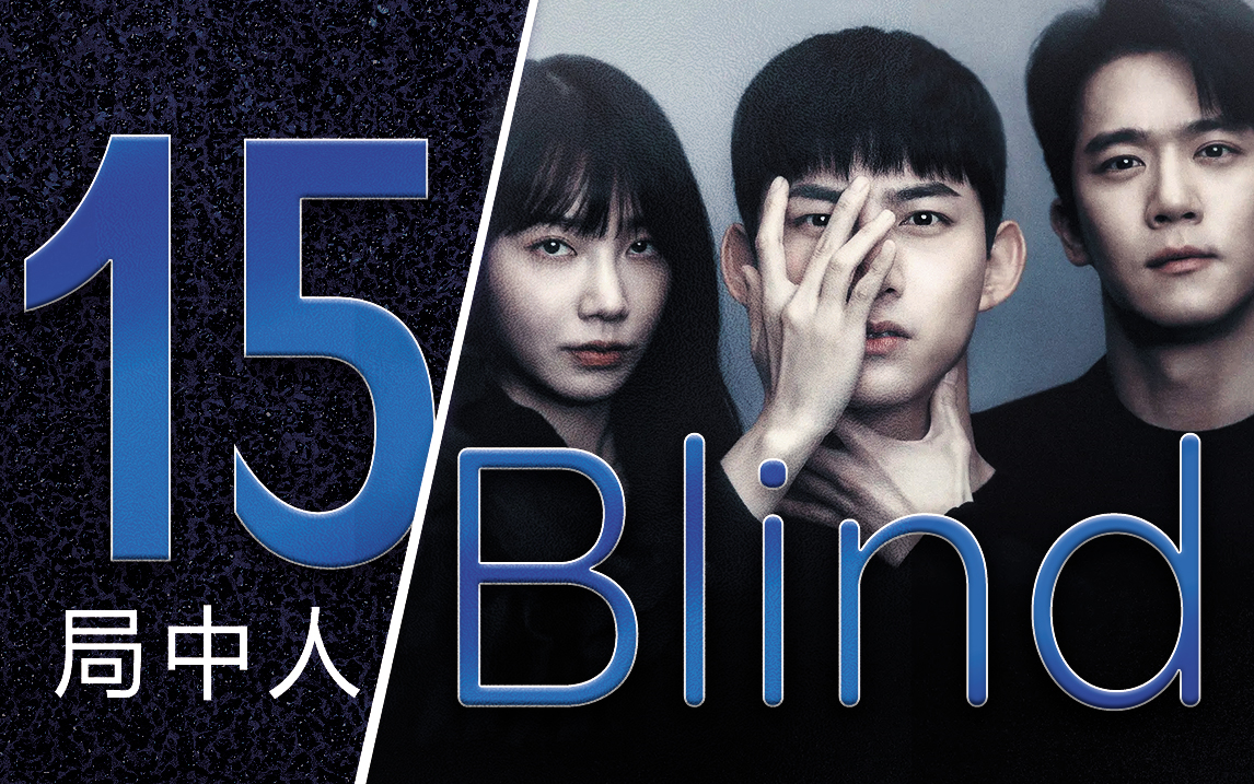 [图]《Blind/局中人》E15