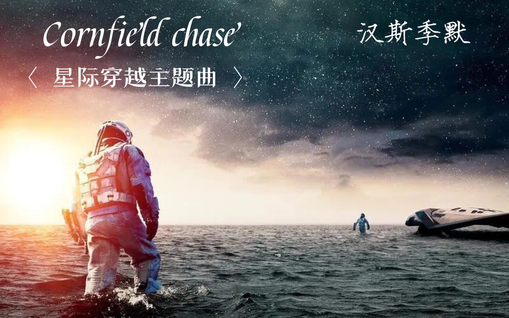 [图]《Cornfield chase》汉斯·季默||星际穿越主题曲【up主的第一条视频,希望各位能喜欢】