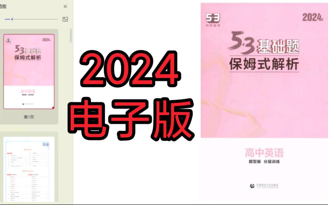 [图]2024高考英语5.3基础题保姆式解析PDF电子版