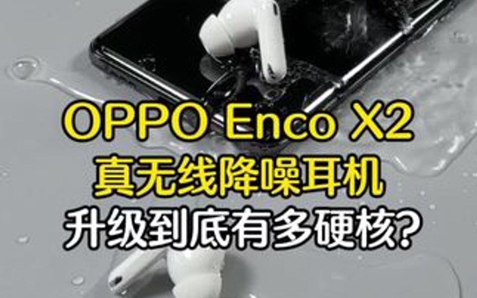 真无线耳机的扛鼎之作?OPPO Enco X2真无线蓝牙耳机体验哔哩哔哩bilibili