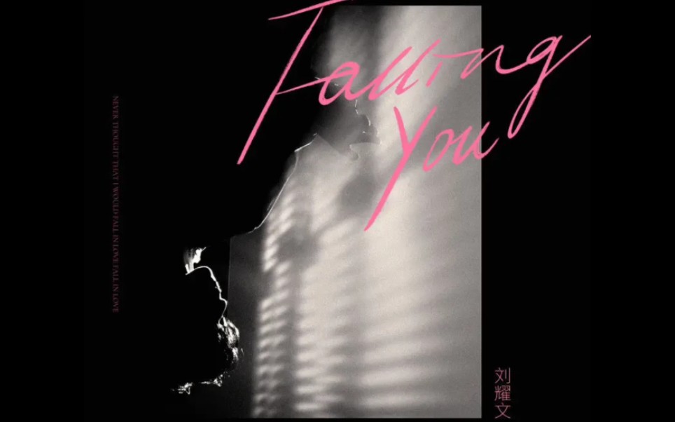 [图]刘耀文|全新单曲《Falling You》甜蜜来袭，爱神的浪漫心意用呢喃情声来表达~