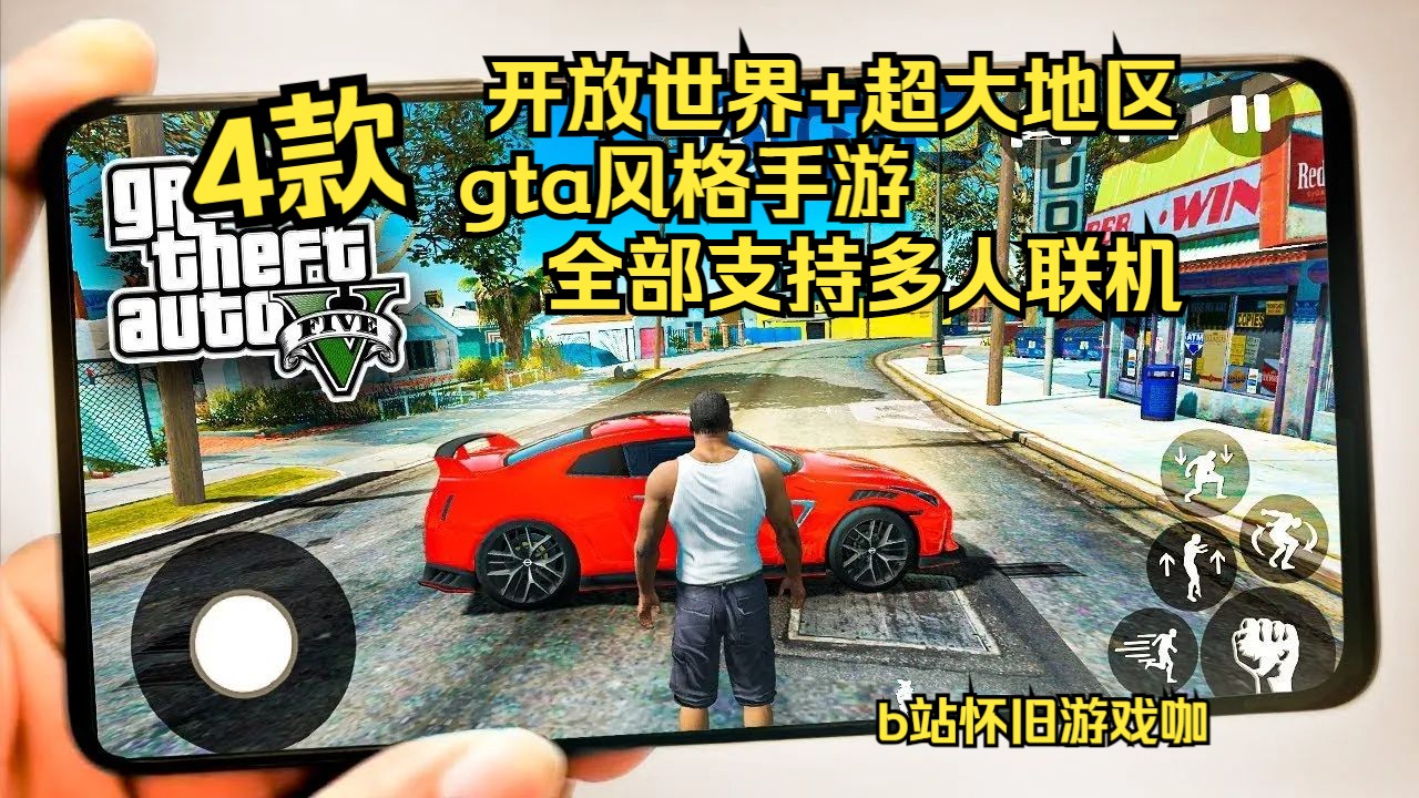 4款高画质gta风格手游,多人开放世界手游,新出手游推荐解说手机游戏热门视频