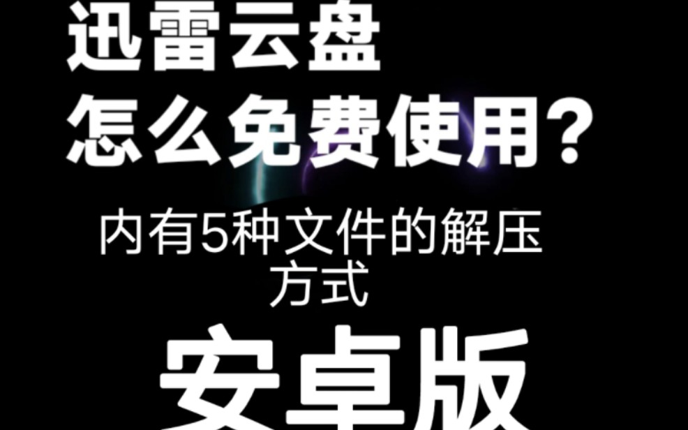 超详细!博主分享的资源该怎么打开?迅雷云盘怎么不花钱免费使用?内有5种文件的解压方式.安卓版,以vivo手机为例哔哩哔哩bilibili